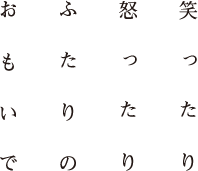 笑ったり、怒ったり、ふたりの、おもいで