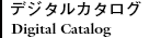 カタログ請求