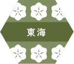 東海